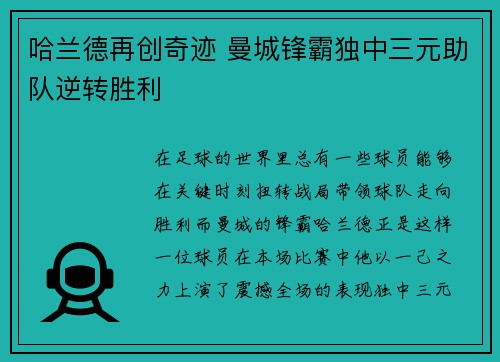 哈兰德再创奇迹 曼城锋霸独中三元助队逆转胜利
