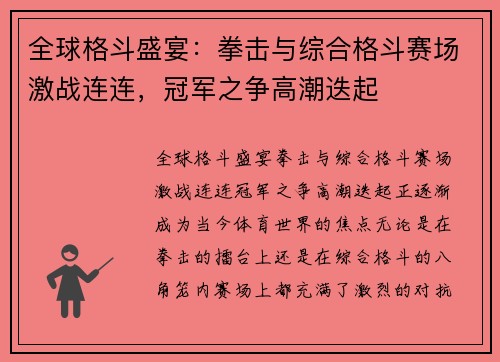 全球格斗盛宴:拳击与综合格斗赛场激战连连,冠军之争高潮迭起