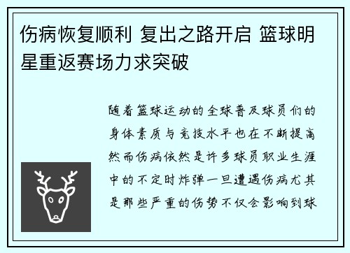 伤病恢复顺利 复出之路开启 篮球明星重返赛场力求突破