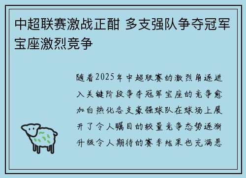 中超联赛激战正酣 多支强队争夺冠军宝座激烈竞争