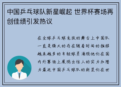 中国乒乓球队新星崛起 世界杯赛场再创佳绩引发热议