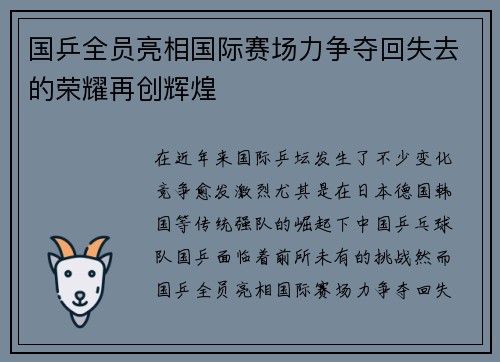 国乒全员亮相国际赛场力争夺回失去的荣耀再创辉煌