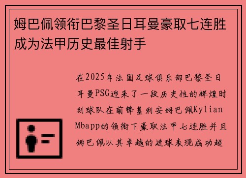 姆巴佩领衔巴黎圣日耳曼豪取七连胜成为法甲历史最佳射手