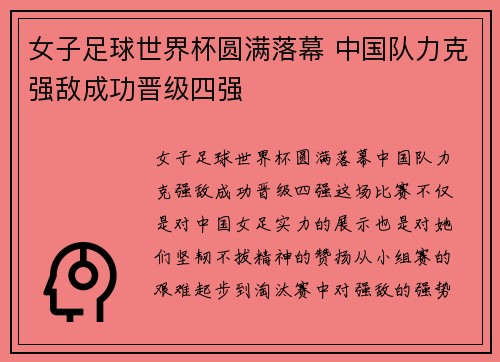 女子足球世界杯圆满落幕 中国队力克强敌成功晋级四强