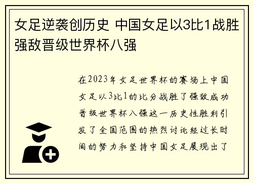 女足逆袭创历史 中国女足以3比1战胜强敌晋级世界杯八强