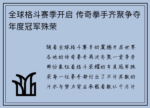 全球格斗赛季开启 传奇拳手齐聚争夺年度冠军殊荣