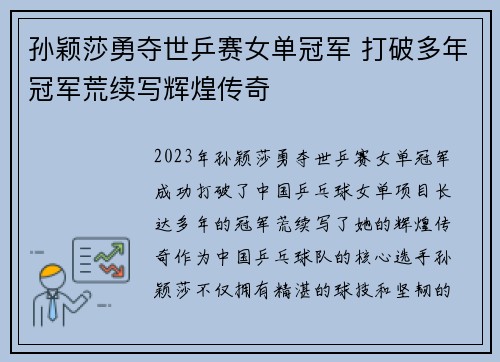 孙颖莎勇夺世乒赛女单冠军 打破多年冠军荒续写辉煌传奇