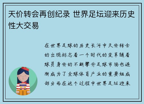 天价转会再创纪录 世界足坛迎来历史性大交易