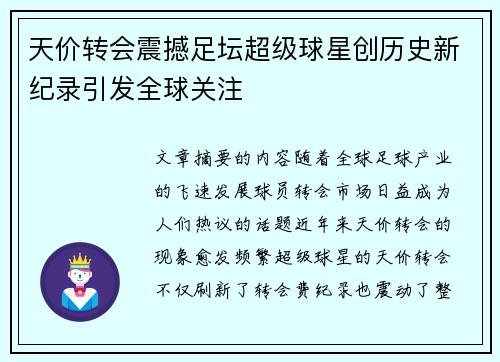 天价转会震撼足坛超级球星创历史新纪录引发全球关注