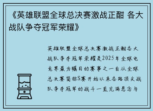 《英雄联盟全球总决赛激战正酣 各大战队争夺冠军荣耀》