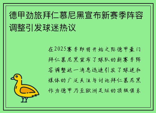 德甲劲旅拜仁慕尼黑宣布新赛季阵容调整引发球迷热议
