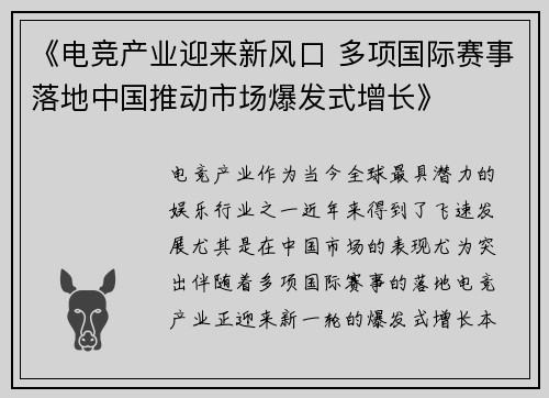 《电竞产业迎来新风口 多项国际赛事落地中国推动市场爆发式增长》