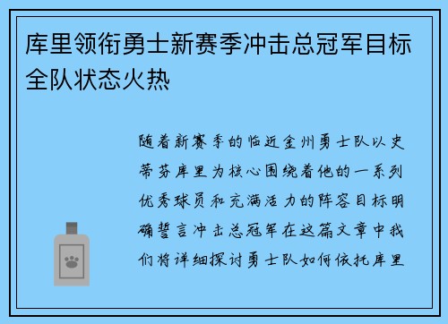 库里领衔勇士新赛季冲击总冠军目标全队状态火热