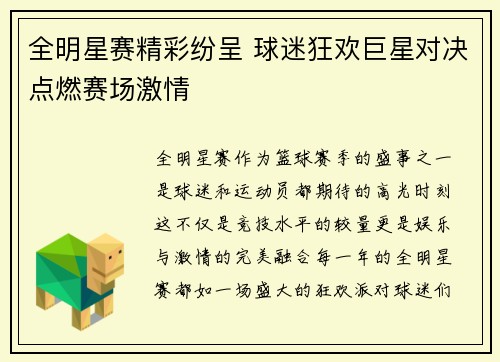 全明星赛精彩纷呈 球迷狂欢巨星对决点燃赛场激情