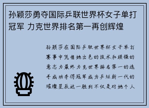 孙颖莎勇夺国际乒联世界杯女子单打冠军 力克世界排名第一再创辉煌