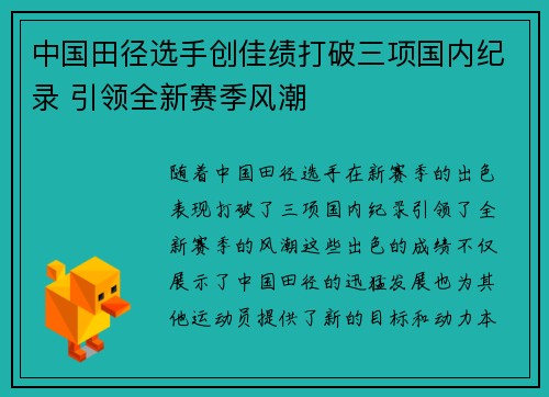 中国田径选手创佳绩打破三项国内纪录 引领全新赛季风潮