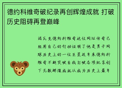 德约科维奇破纪录再创辉煌成就 打破历史阻碍再登巅峰