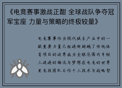 《电竞赛事激战正酣 全球战队争夺冠军宝座 力量与策略的终极较量》