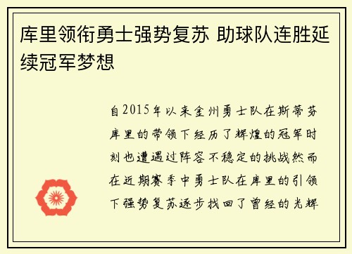 库里领衔勇士强势复苏 助球队连胜延续冠军梦想