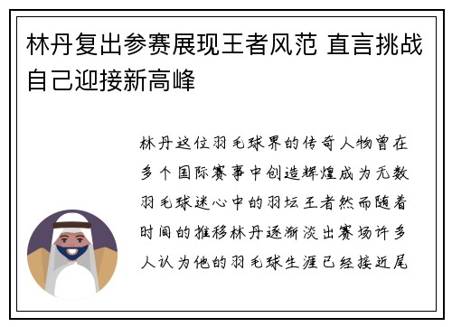 林丹复出参赛展现王者风范 直言挑战自己迎接新高峰
