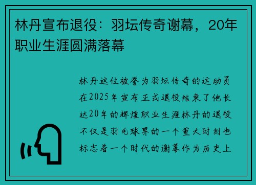 林丹宣布退役:羽坛传奇谢幕,20年职业生涯圆满落幕