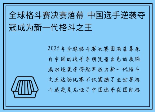 全球格斗赛决赛落幕 中国选手逆袭夺冠成为新一代格斗之王