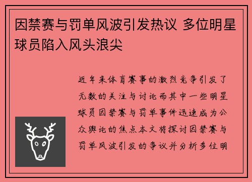 因禁赛与罚单风波引发热议 多位明星球员陷入风头浪尖