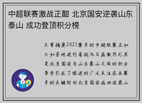 中超联赛激战正酣 北京国安逆袭山东泰山 成功登顶积分榜