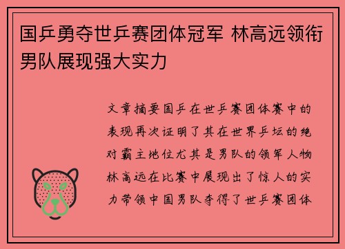 国乒勇夺世乒赛团体冠军 林高远领衔男队展现强大实力