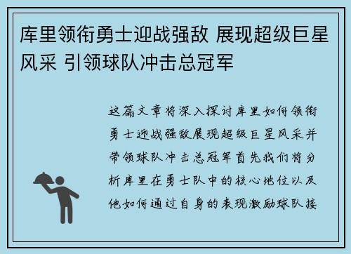 库里领衔勇士迎战强敌 展现超级巨星风采 引领球队冲击总冠军