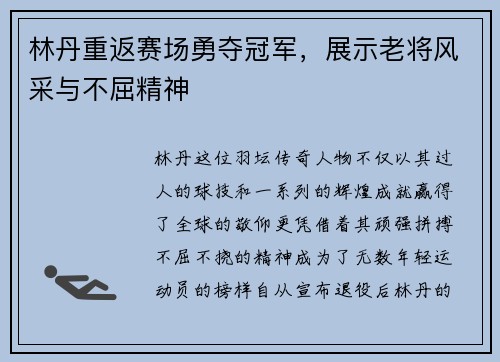 林丹重返赛场勇夺冠军,展示老将风采与不屈精神