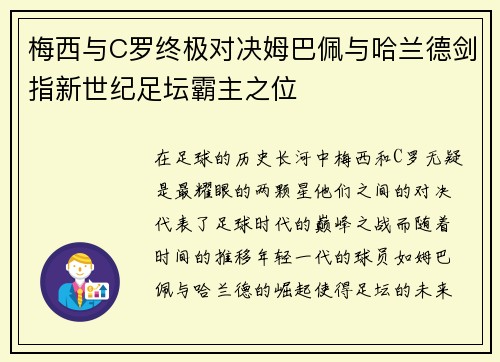 梅西与C罗终极对决姆巴佩与哈兰德剑指新世纪足坛霸主之位