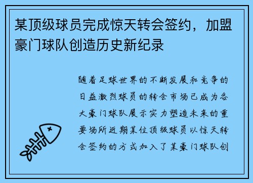 某顶级球员完成惊天转会签约,加盟豪门球队创造历史新纪录