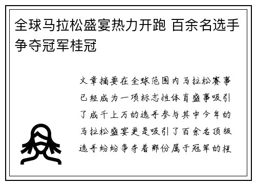 全球马拉松盛宴热力开跑 百余名选手争夺冠军桂冠