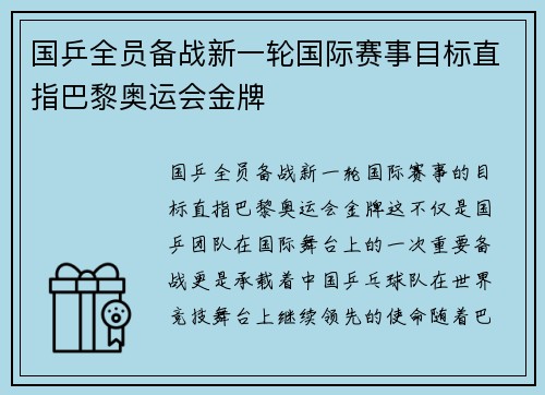 国乒全员备战新一轮国际赛事目标直指巴黎奥运会金牌