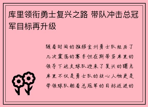 库里领衔勇士复兴之路 带队冲击总冠军目标再升级
