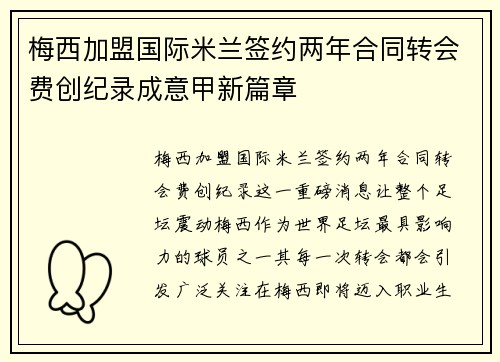 梅西加盟国际米兰签约两年合同转会费创纪录成意甲新篇章