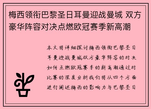 梅西领衔巴黎圣日耳曼迎战曼城 双方豪华阵容对决点燃欧冠赛季新高潮