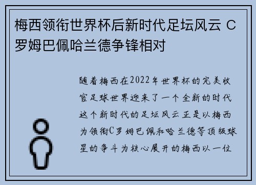 梅西领衔世界杯后新时代足坛风云 C罗姆巴佩哈兰德争锋相对