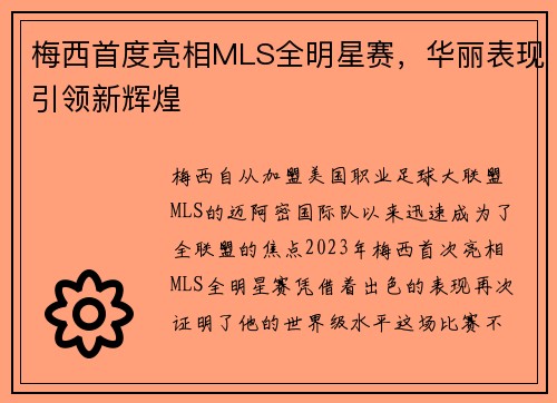 梅西首度亮相MLS全明星赛,华丽表现引领新辉煌