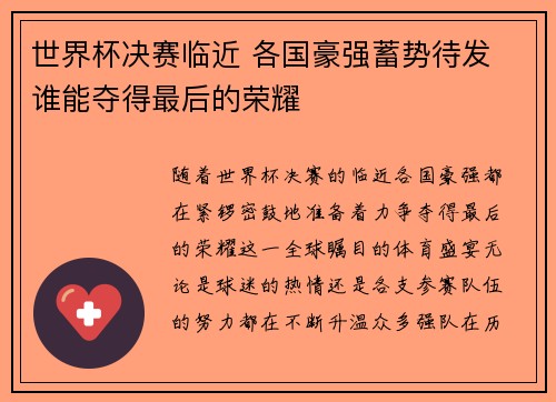 世界杯决赛临近 各国豪强蓄势待发 谁能夺得最后的荣耀
