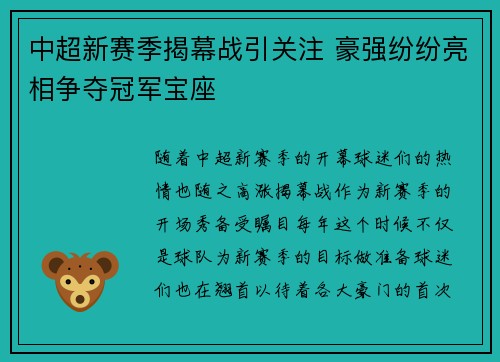 中超新赛季揭幕战引关注 豪强纷纷亮相争夺冠军宝座