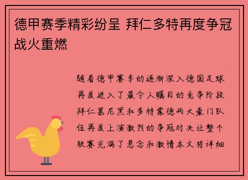 德甲赛季精彩纷呈 拜仁多特再度争冠战火重燃