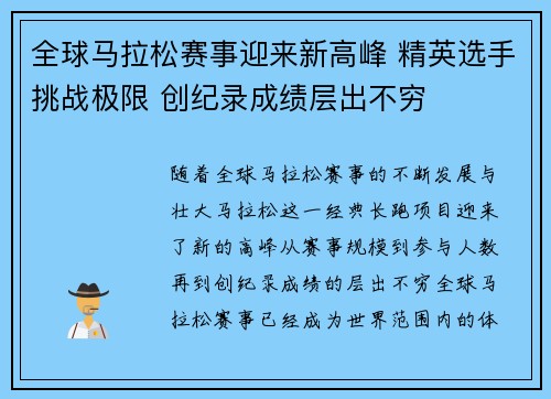 全球马拉松赛事迎来新高峰 精英选手挑战极限 创纪录成绩层出不穷