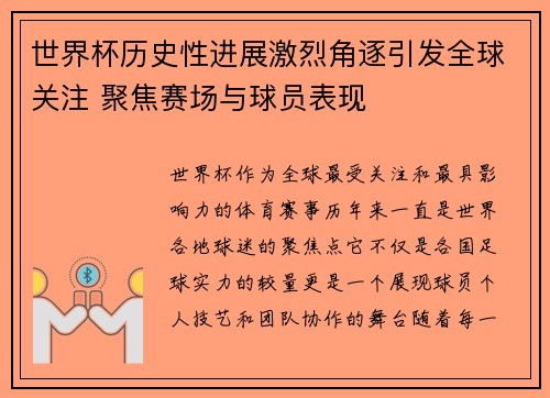 世界杯历史性进展激烈角逐引发全球关注 聚焦赛场与球员表现