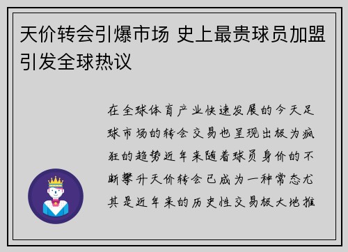天价转会引爆市场 史上最贵球员加盟引发全球热议