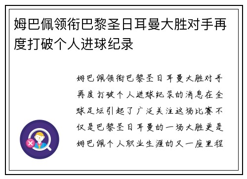 姆巴佩领衔巴黎圣日耳曼大胜对手再度打破个人进球纪录
