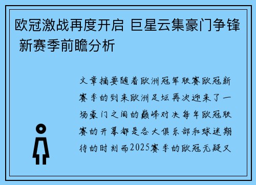 欧冠激战再度开启 巨星云集豪门争锋 新赛季前瞻分析