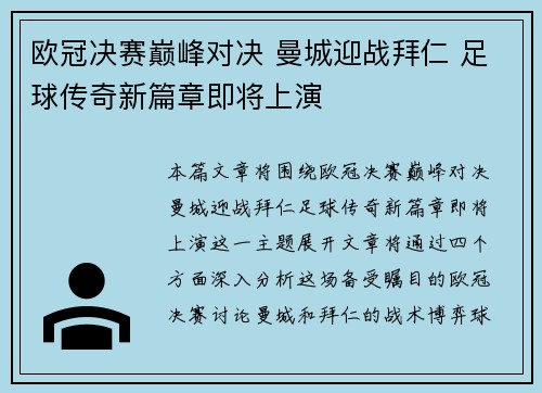 欧冠决赛巅峰对决 曼城迎战拜仁 足球传奇新篇章即将上演