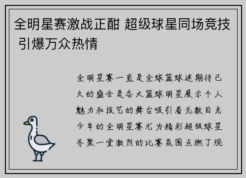 全明星赛激战正酣 超级球星同场竞技 引爆万众热情
